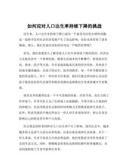 如何应对人口出生率持续下降的挑战