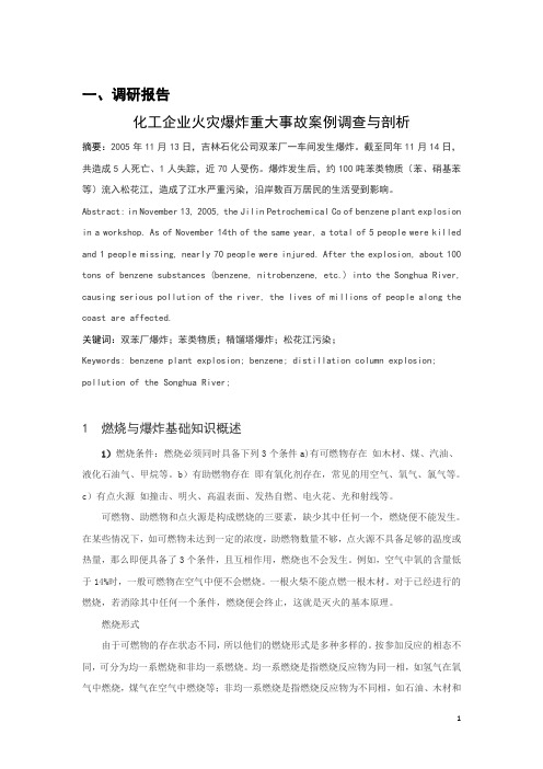 化工企业火灾爆炸重大事故案例调查与剖析