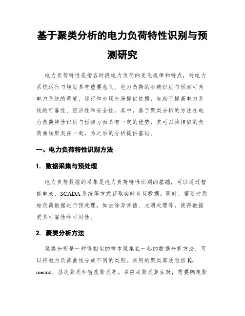 基于聚类分析的电力负荷特性识别与预测研究