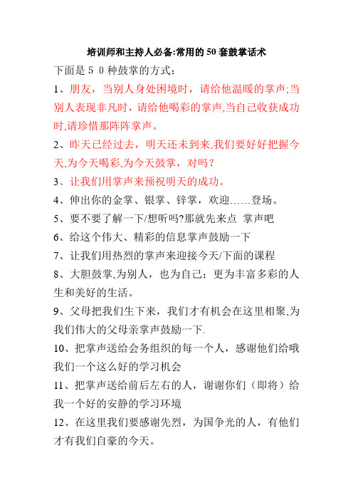 培训师和主持人必备常用的50套鼓掌话术