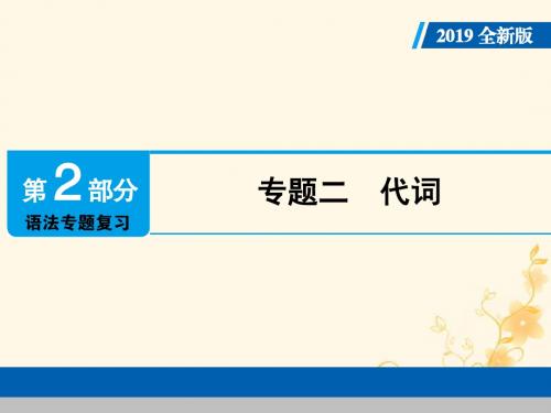 广东专用2019年中考英语总复习第2部分语法专题复习专题二代词课件人教新目标版