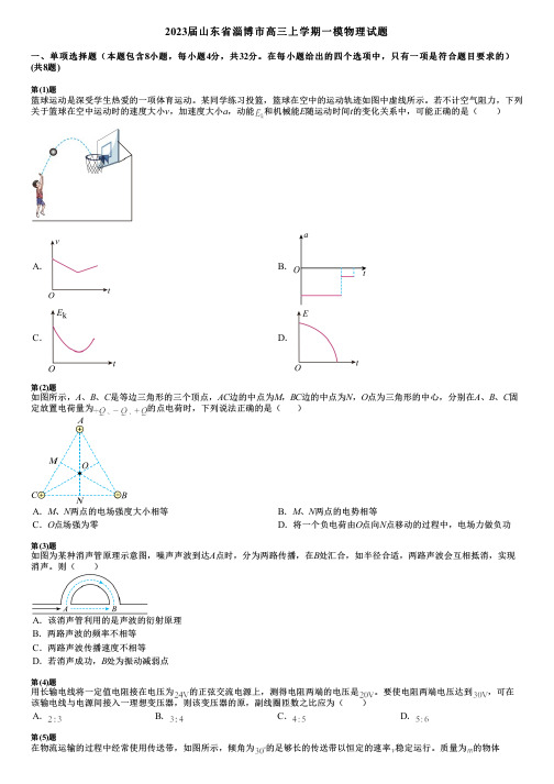 2023届山东省淄博市高三上学期一模物理试题