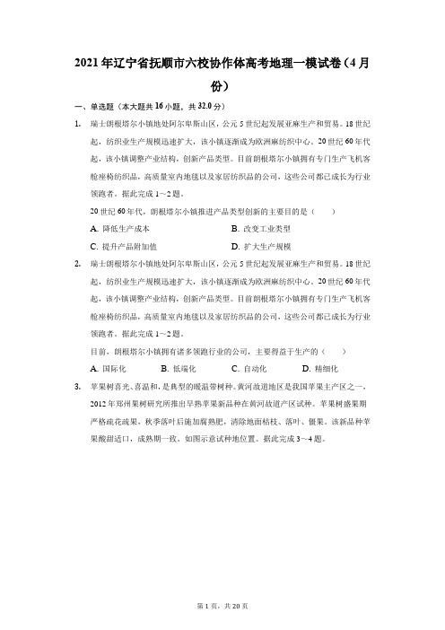 2021年辽宁省抚顺市六校协作体高考地理一模试卷(4月份)(附答案详解)