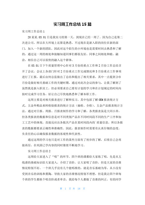 实习周工作总结15篇