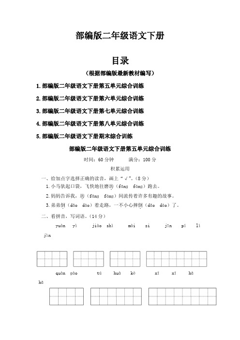 部编版二年级语文下册第5-8单元试卷附答案(5套)