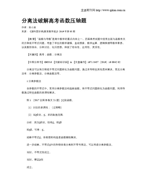 分离法破解高考函数压轴题