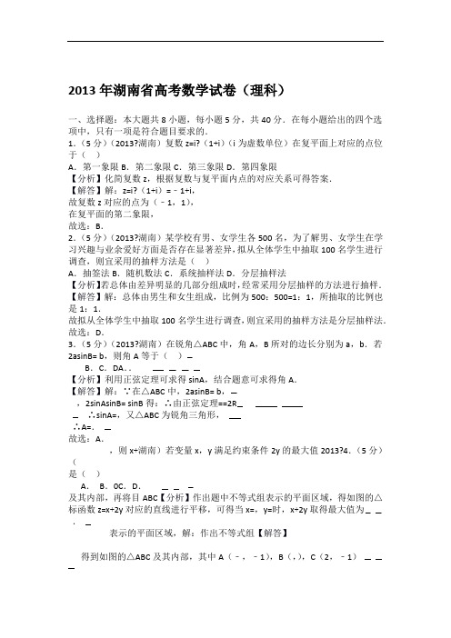 2013年湖南省高考数学试卷理科教师版