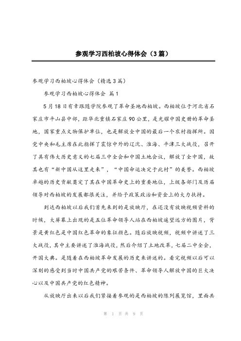 2023年参观学习西柏坡心得体会(3篇)