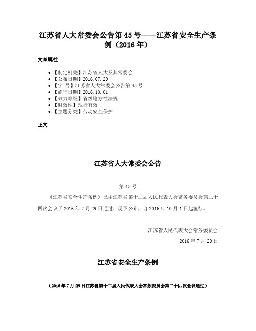 江苏省人大常委会公告第45号——江苏省安全生产条例（2016年）