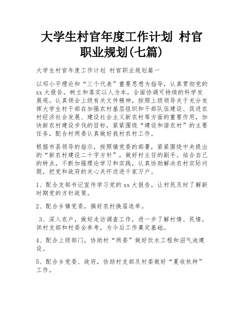 大学生村官年度工作计划 村官职业规划(七篇)