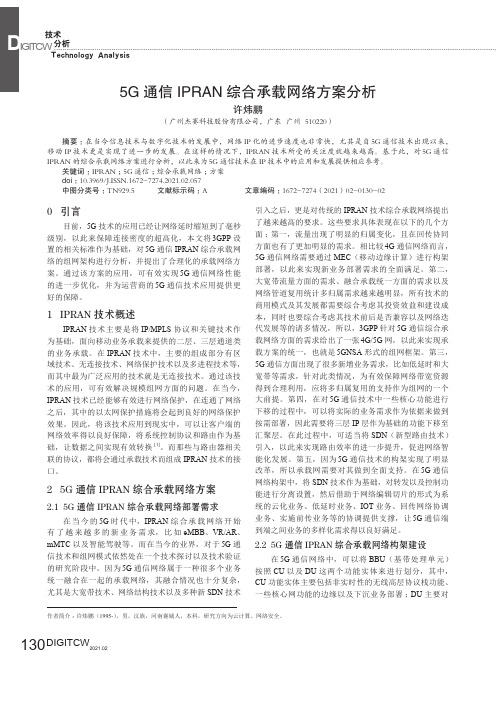 5G通信IPRAN综合承载网络方案分析