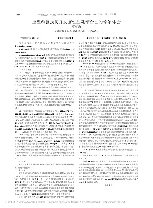 重型颅脑损伤并发脑性盐耗综合征的诊治体会_贾存杰