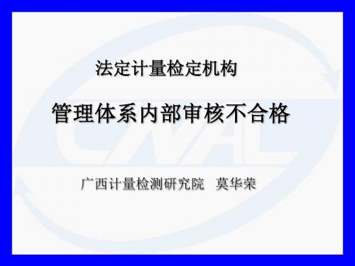 090910机构内审不符合项案例