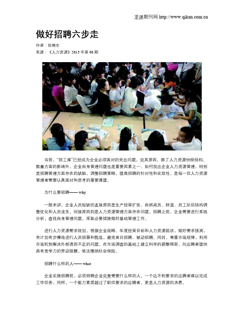 做好招聘六步走