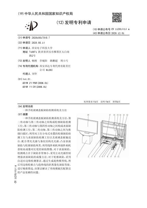 一种手机玻璃盖板缺陷检测系统及方法[发明专利]