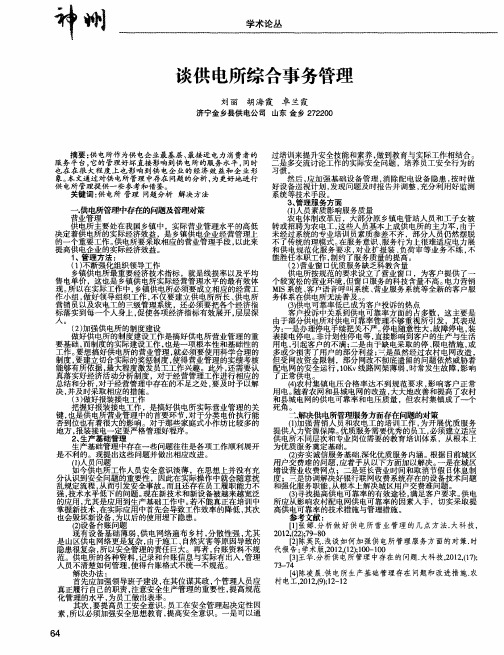谈供电所综合事务管理