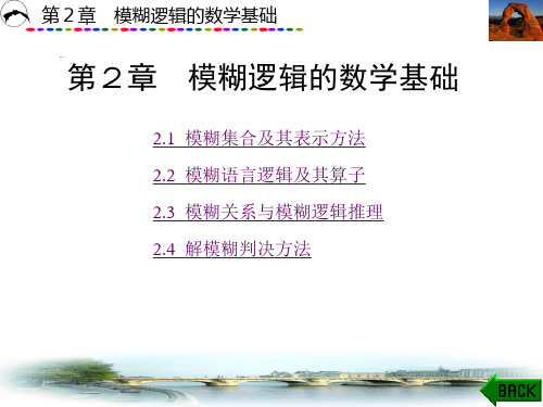 模糊控制技术第2章模糊逻辑的数学基础