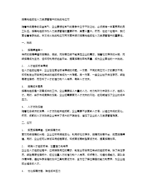 招聘与选拔在人力资源管理中的挑战与应对