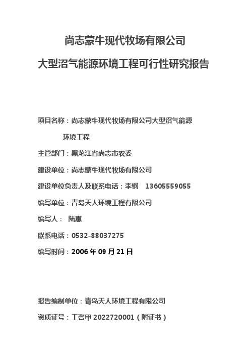 尚志蒙牛现代牧场有限公司大型沼气能源建设环境工程建设可行性研究报告