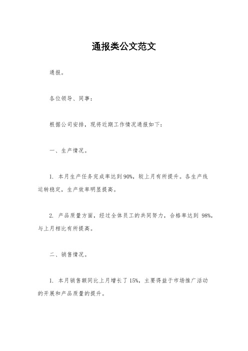 通报类公文范文