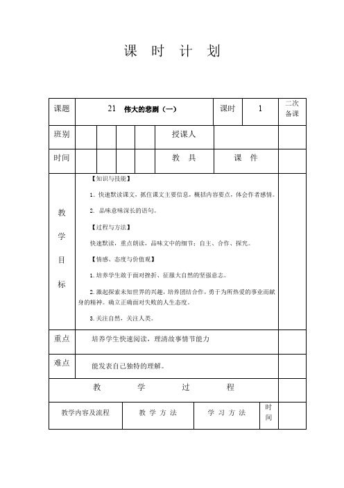 人教版七年级语文 下册 第六单元 21 伟大的悲剧 教学案设计