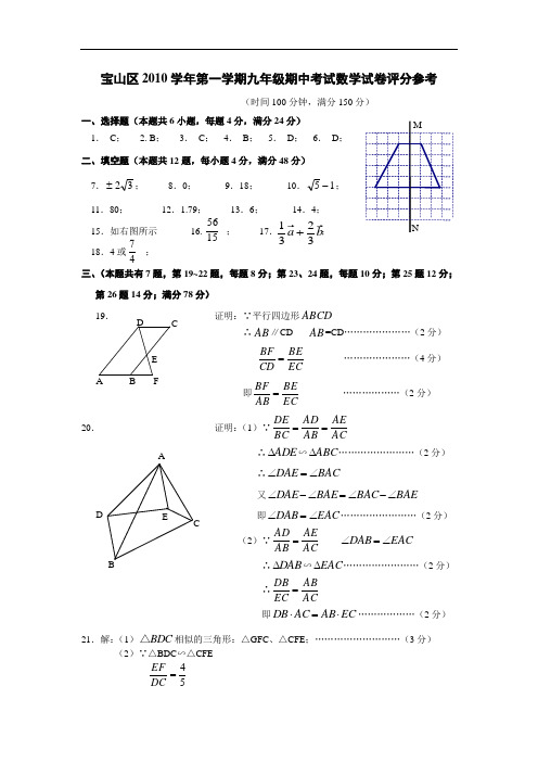 宝山区2010学年第一学期九年级期中考试数 学 试 卷答案