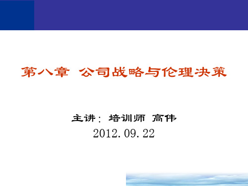 中英《战略管理与伦理》第八章公司战略与伦理决策