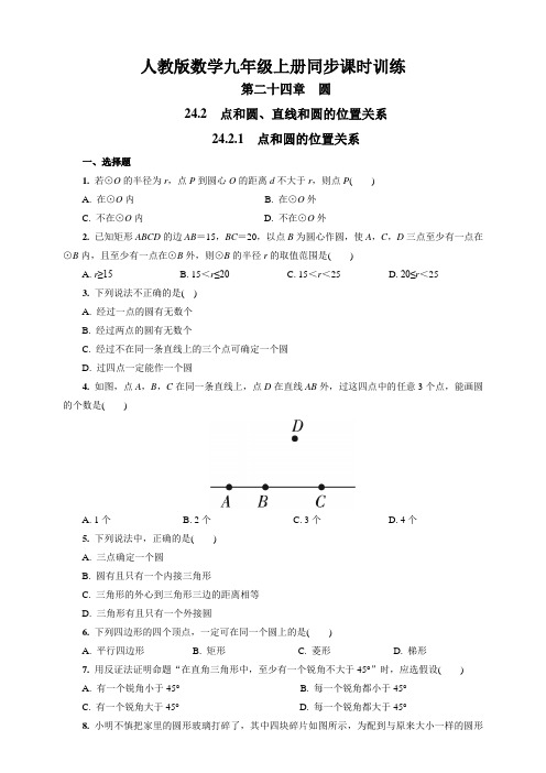 人教版数学九年级上册同步课时训练第二十四章 圆24.2.1 点和圆的位置关系(包含答案)