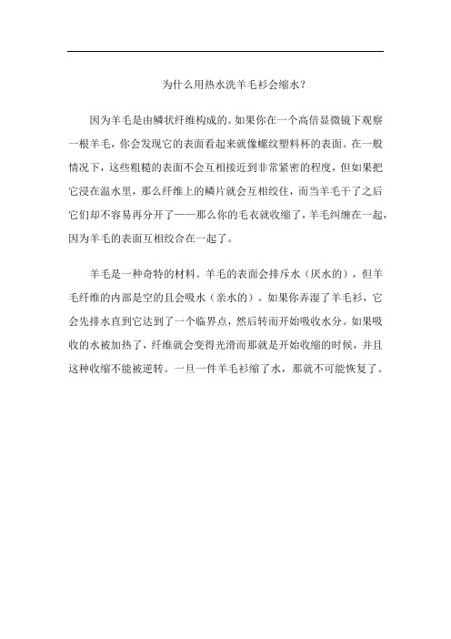 为什么用热水洗羊毛衫会缩水