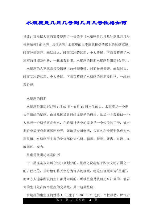 水瓶座是几月几号到几月几号性格如何