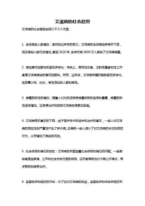 艾滋病的社会趋势