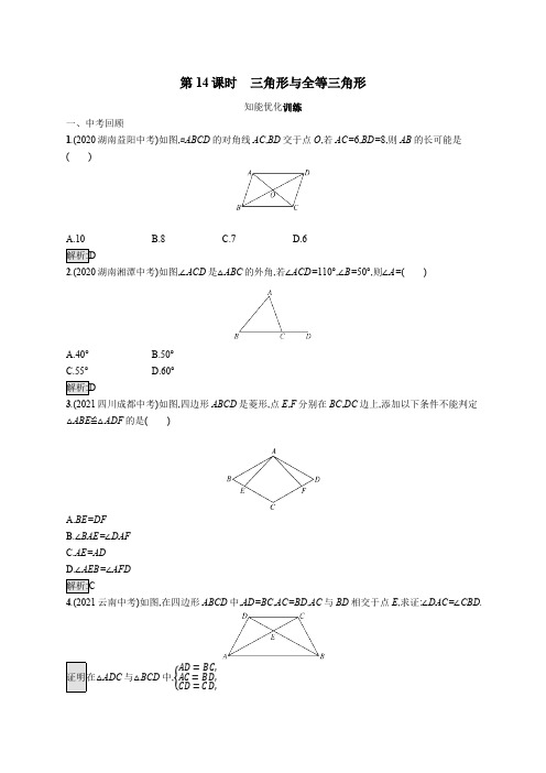 初中数学总复习第四章几何初步知识与三角形第14课时三角形与全等三角形习题(含答案)