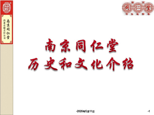 南京同仁堂历史和文化简介-周总