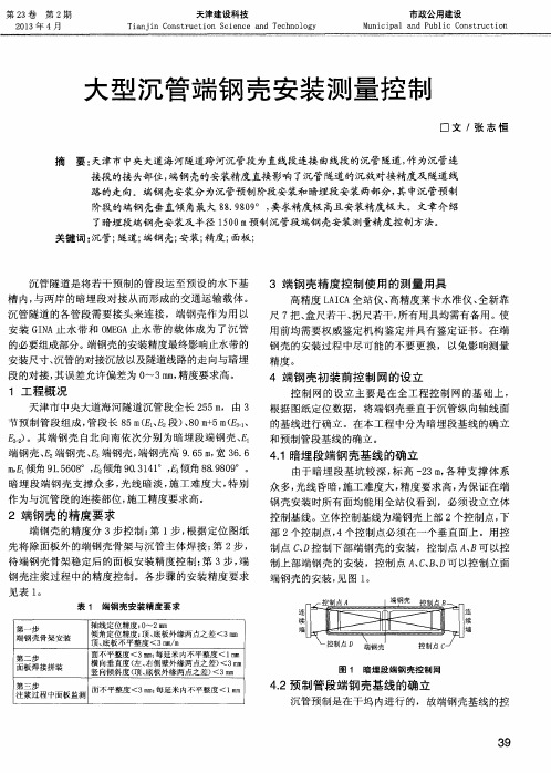 大型沉管端钢壳安装测量控制