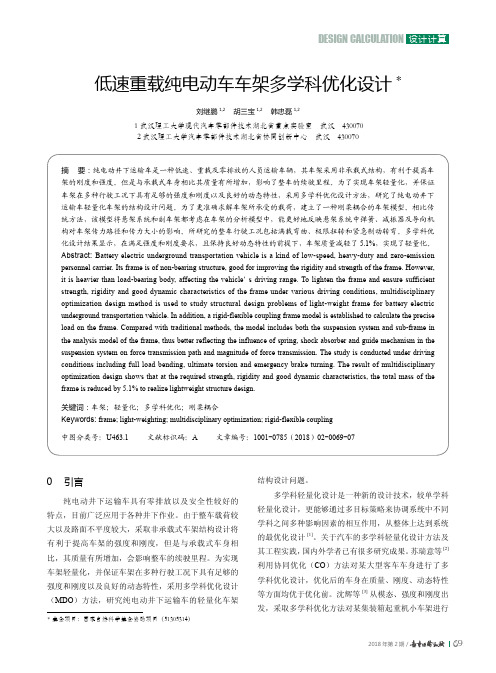 低速重载纯电动车车架多学科优化设计