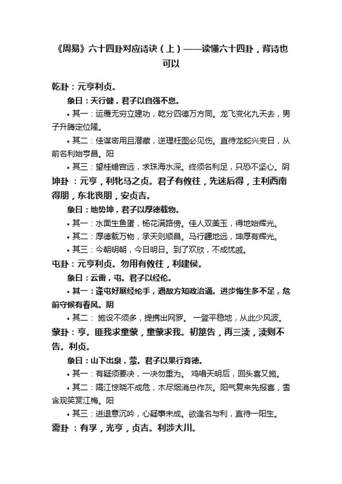 《周易》六十四卦对应诗诀（上）——读懂六十四卦，背诗也可以