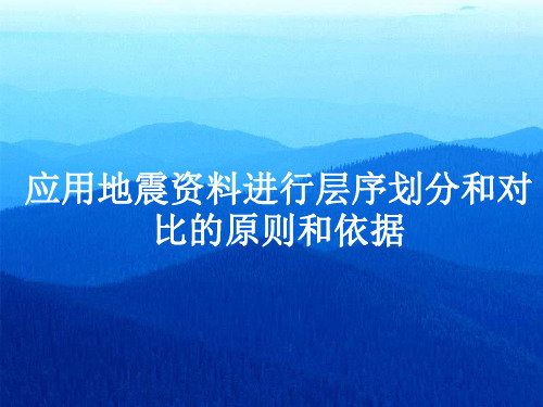 应用地震资料进行层序划分和对比的原则和依据