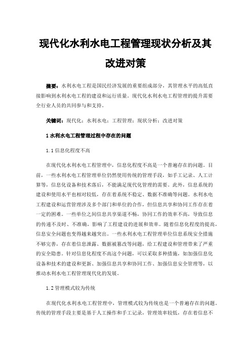 现代化水利水电工程管理现状分析及其改进对策