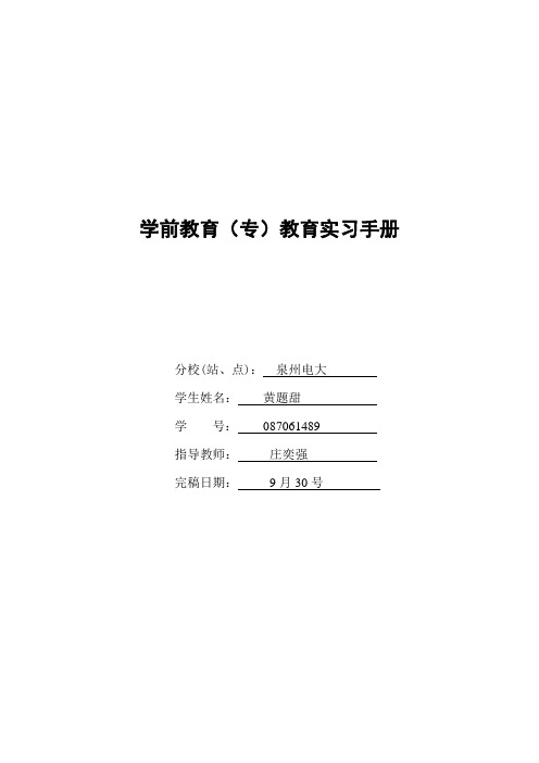 学前教育专科实习手册