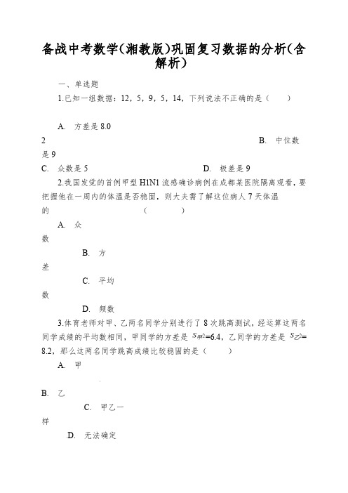 备战中考数学(湘教版)巩固复习数据的分析(含解析)