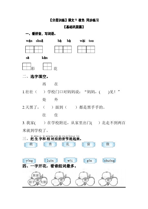 【分层训练】最新人教部编版一年级语文下册课文《夜色》同步练习(含答案)