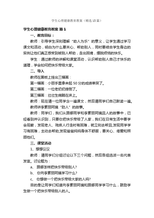 学生心理健康教育教案（精选15篇）