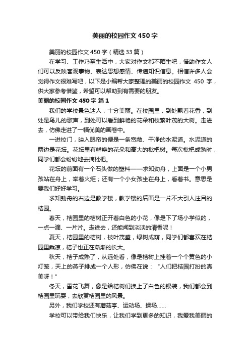 美丽的校园作文450字