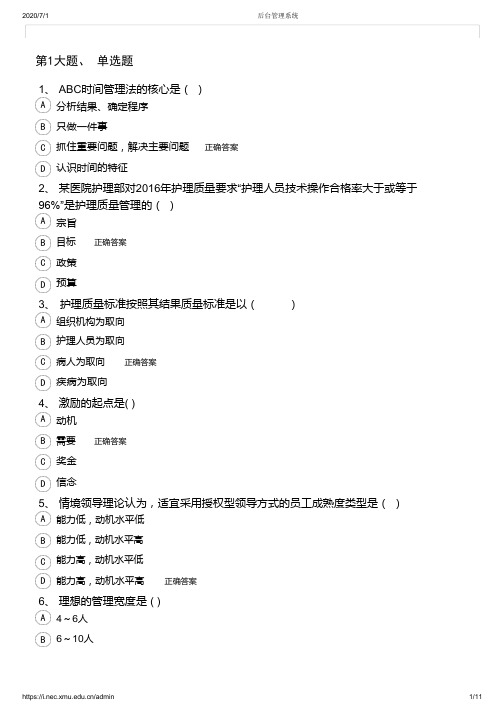 护理管理学 厦门大学 2020年7月考试题库答案