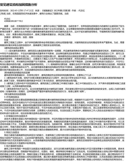 常见建筑结构加固措施分析_1