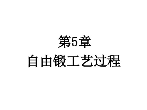 第5章自由锻工艺过程