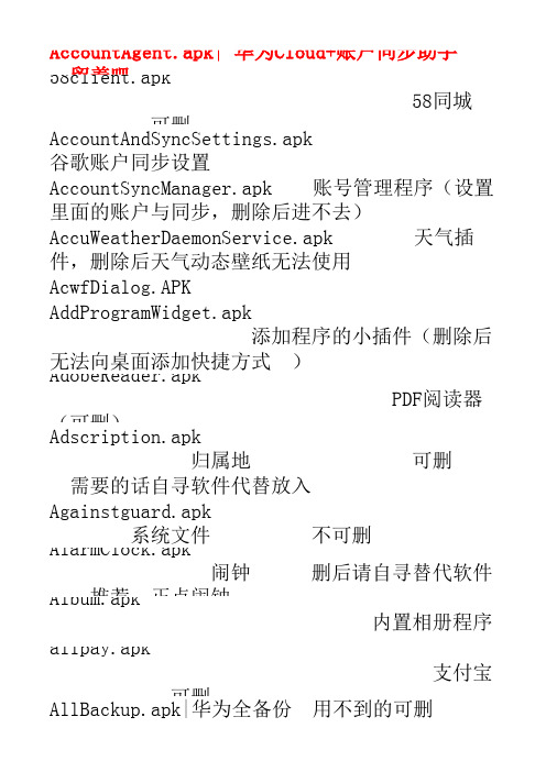 Android手机app下自带程序的中英文对照情况