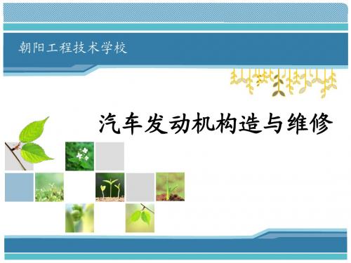 情境十二 电喷汽油机电子控制系统故障的检修电子课件
