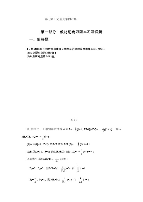 高鸿业,微观经济学,第七版,课后答案,西方经济学18第七章不完全竞争的市场