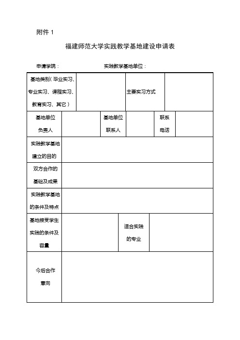 实践教学基地建设申请表